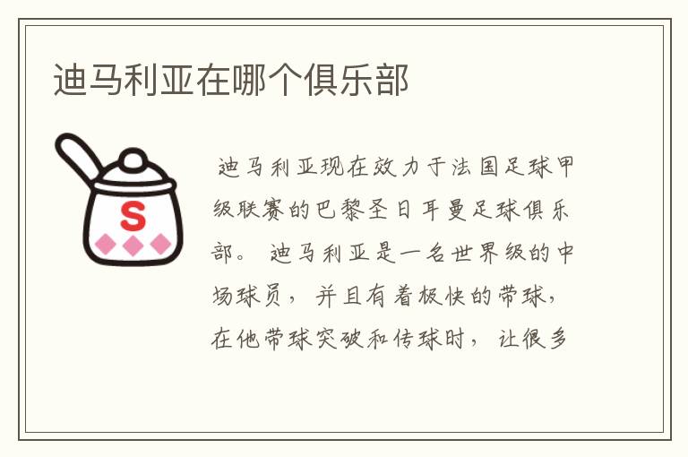 迪马利亚在哪个俱乐部