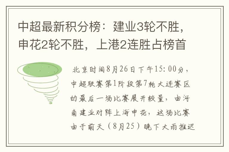 中超最新积分榜:建业3轮不胜,申花2轮不胜,上港2连胜占榜首