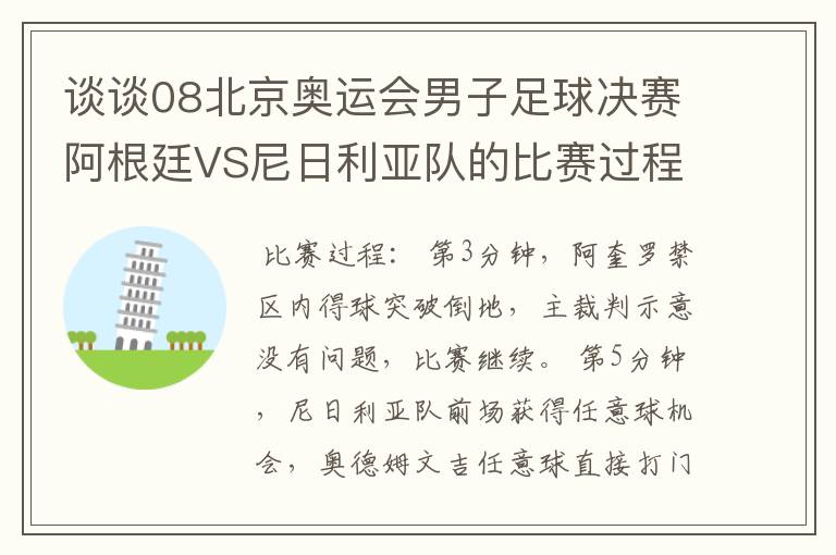 谈谈08北京奥运会男子足球决赛阿根廷VS尼日利亚队的比赛过程及结果?