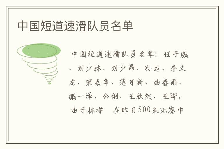 中国短道速滑队员名单