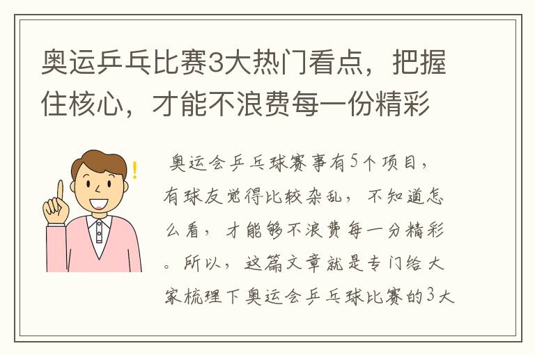 奥运乒乓比赛3大热门看点,把握住核心,才能不浪费每一份精彩