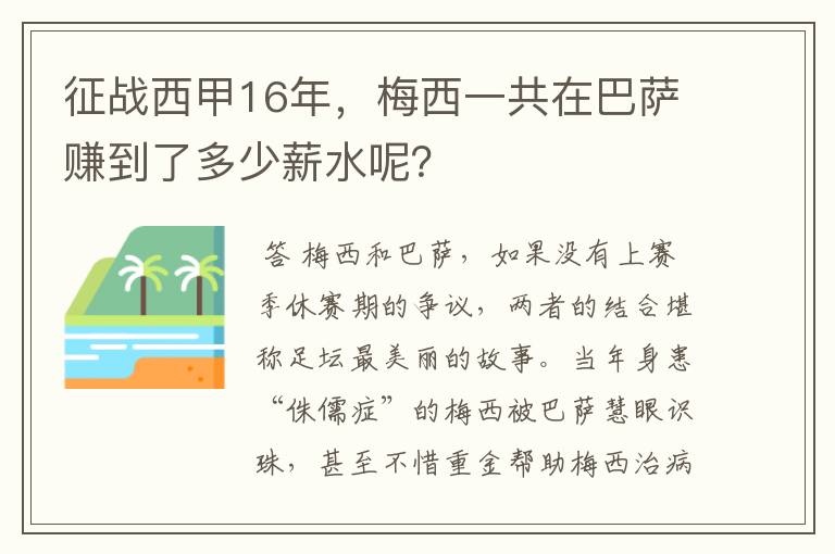 征战西甲16年,梅西一共在巴萨赚到了多少薪水呢?