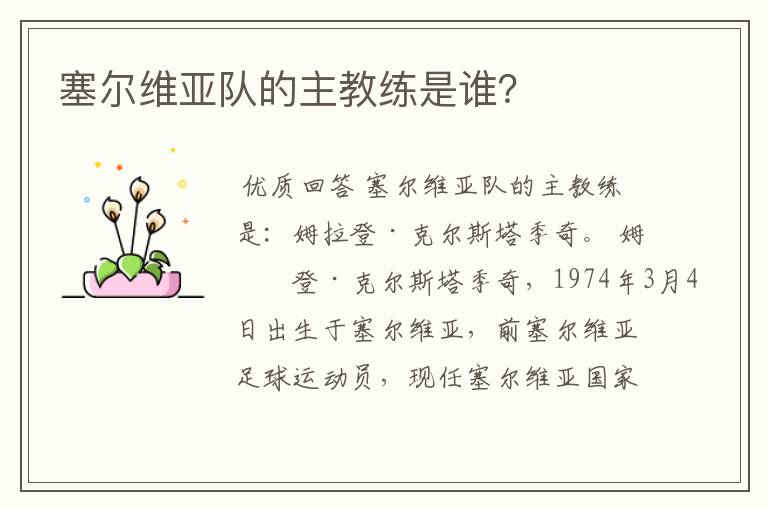 塞尔维亚队的主教练是谁?