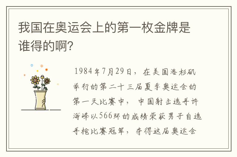 我国在奥运会上的第一枚金牌是谁得的啊?