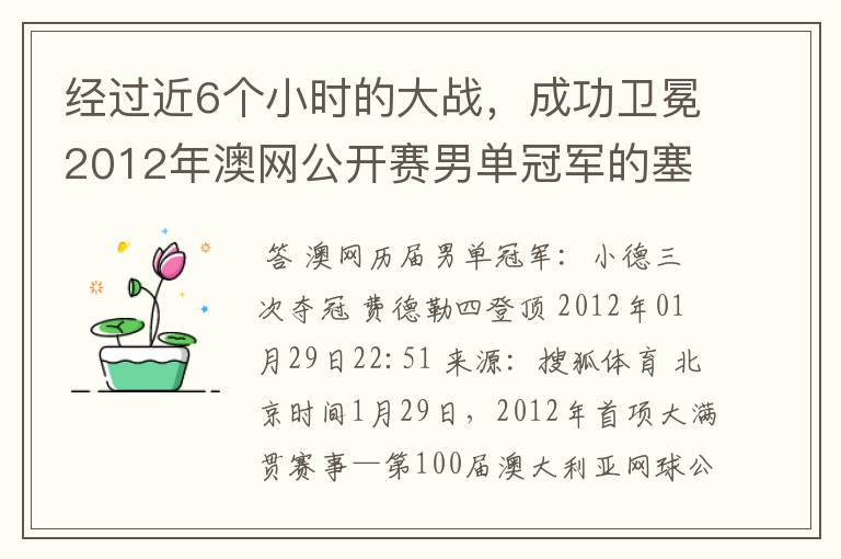 经过近6个小时的大战,成功卫冕2012年澳网公开赛男单冠军的塞尔维亚职业网球运动员是谁?