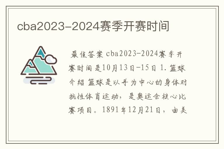 cba2023-2024赛季开赛时间