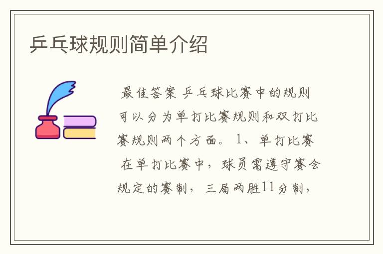 乒乓球规则简单介绍
