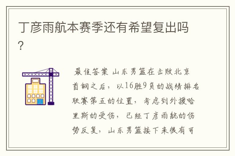 丁彦雨航本赛季还有希望复出吗？