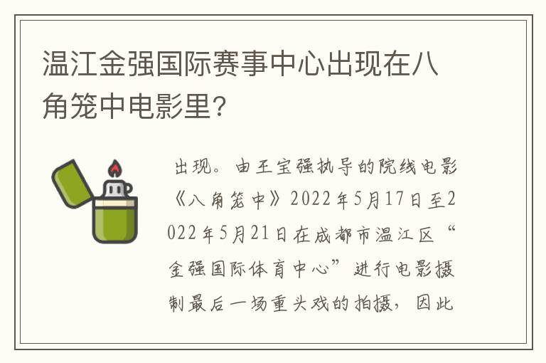 温江金强国际赛事中心出现在八角笼中电影里?