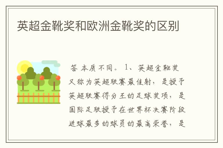 英超金靴奖和欧洲金靴奖的区别