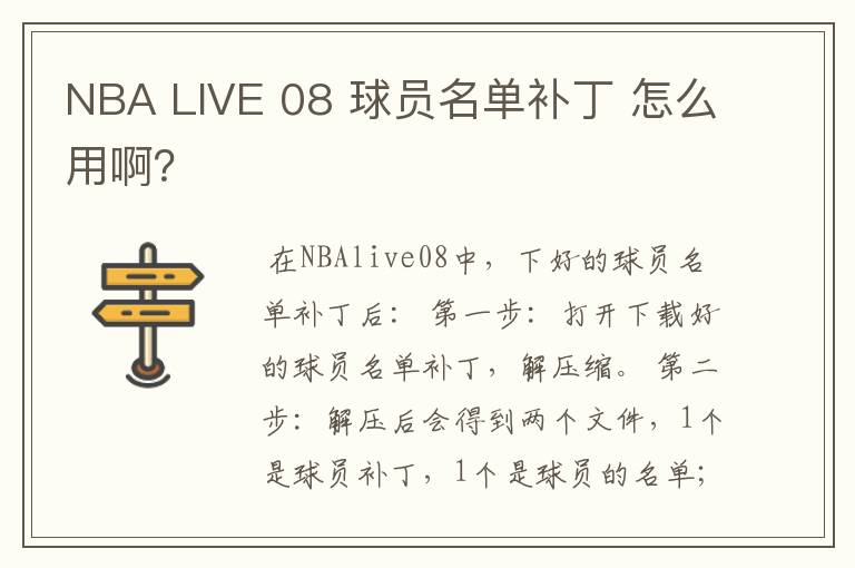 NBA LIVE 08 球员名单补丁 怎么用啊?