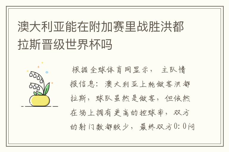 澳大利亚能在附加赛里战胜洪都拉斯晋级世界杯吗