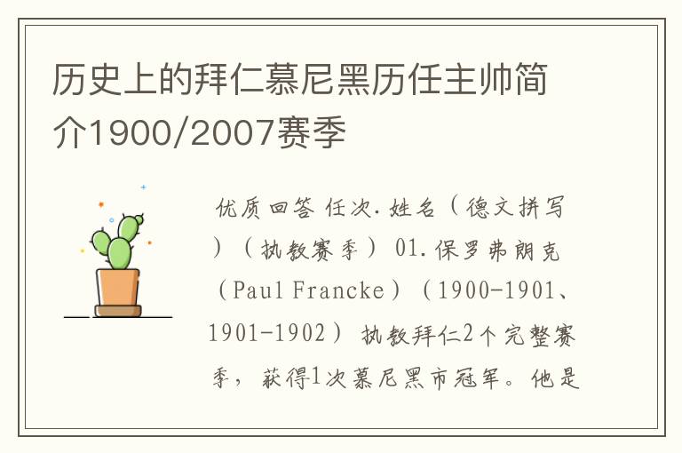 历史上的拜仁慕尼黑历任主帅简介1900/2007赛季