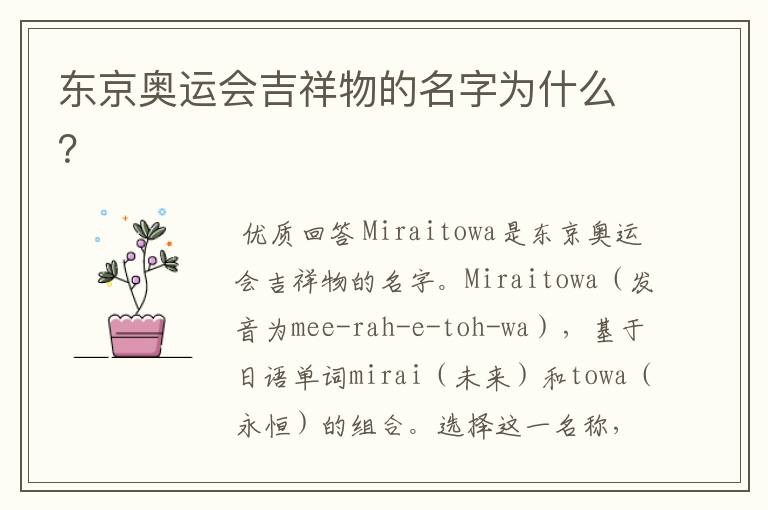 东京奥运会吉祥物的名字为什么?