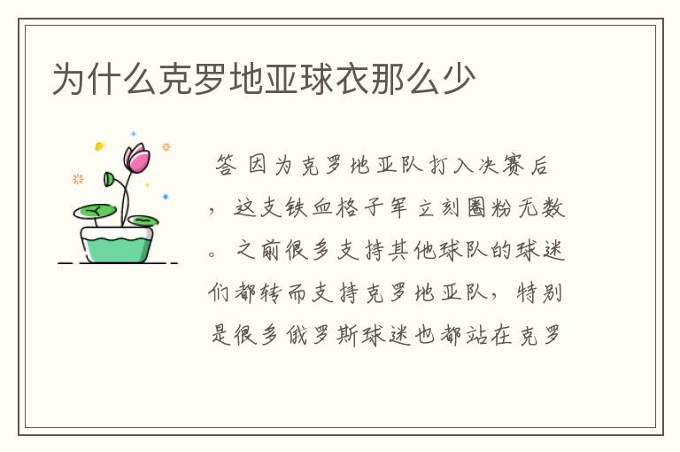 为什么克罗地亚球衣那么少