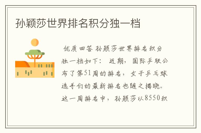 孙颖莎世界排名积分独一档