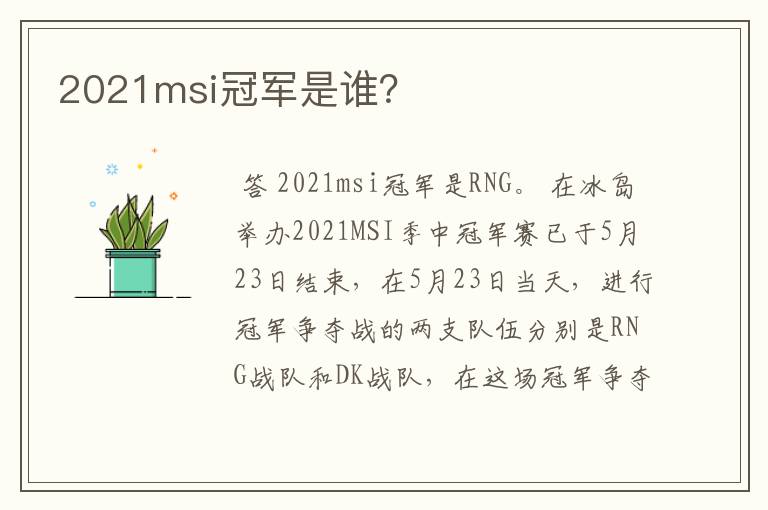 2021msi冠军是谁?