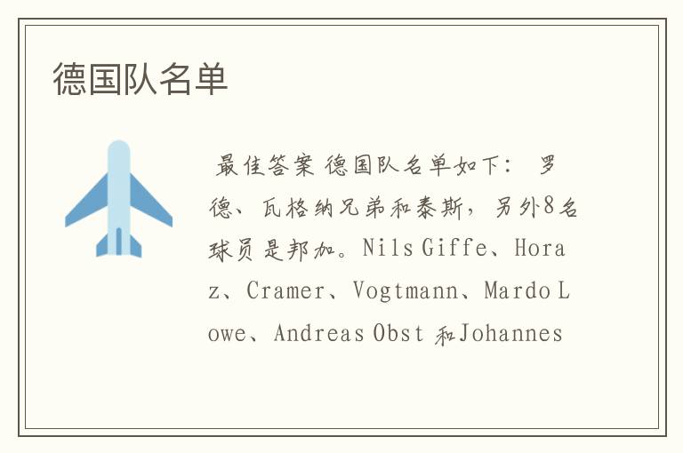 德国队名单