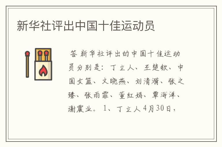 新华社评出中国十佳运动员