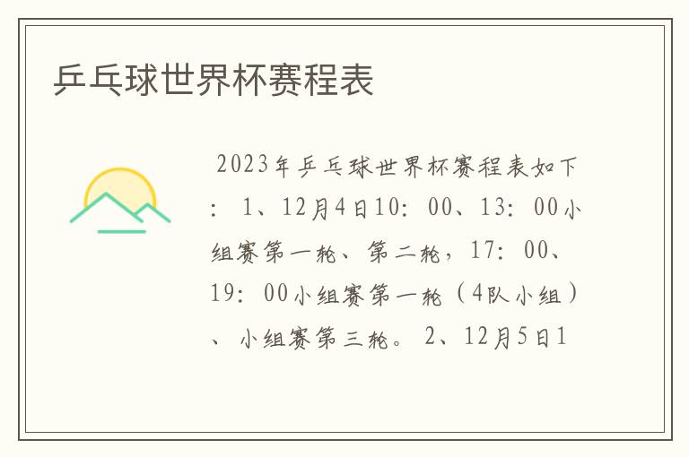 乒乓球世界杯赛程表