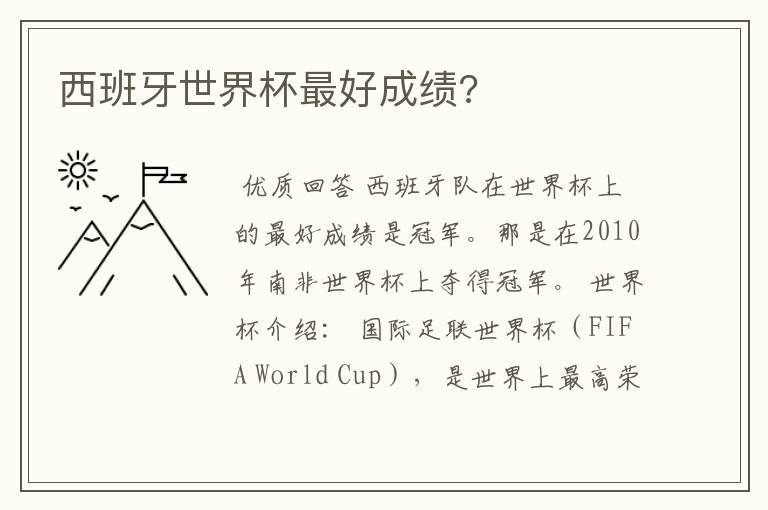 西班牙世界杯最好成绩?