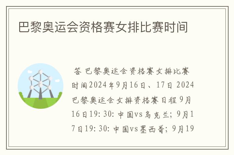 巴黎奥运会资格赛女排比赛时间