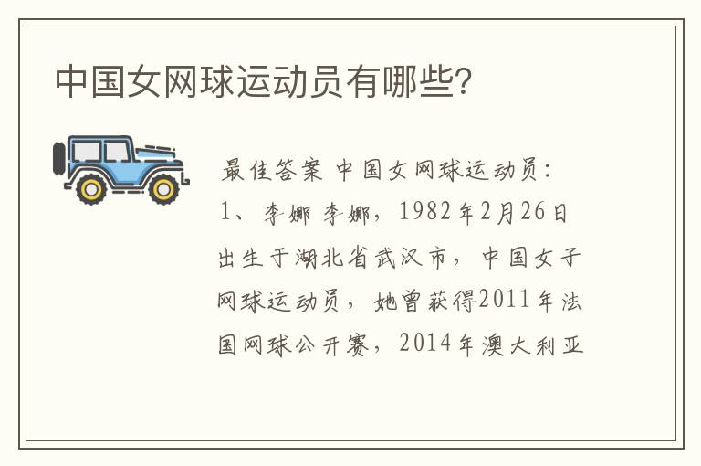 中国女网球运动员有哪些?