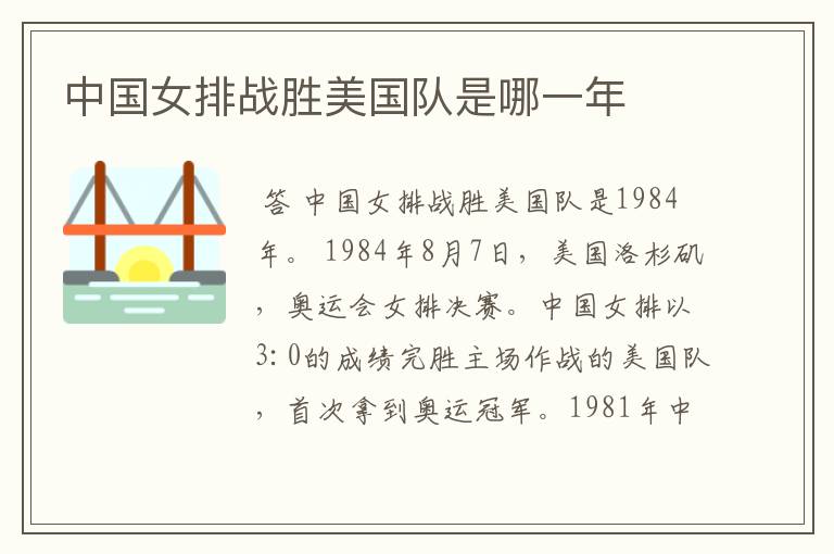 中国女排战胜美国队是哪一年