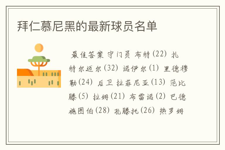 拜仁慕尼黑的最新球员名单