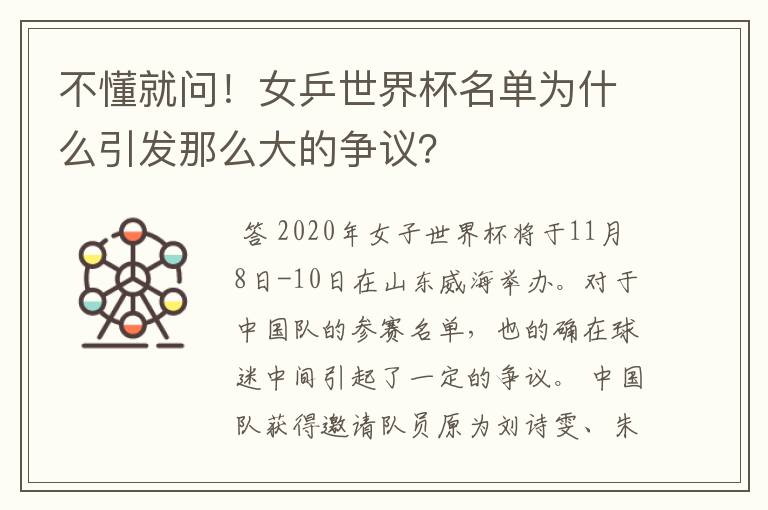 不懂就问!女乒世界杯名单为什么引发那么大的争议?