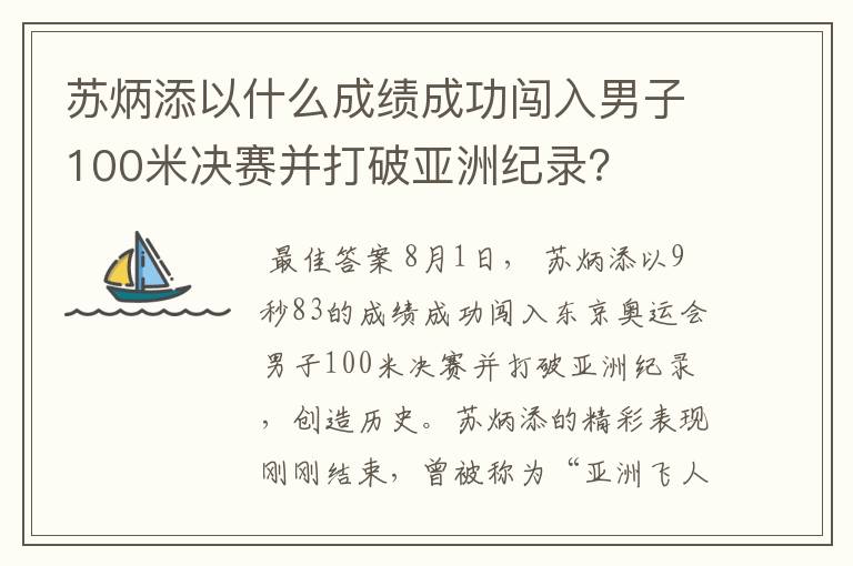 苏炳添以什么成绩成功闯入男子100米决赛并打破亚洲纪录?
