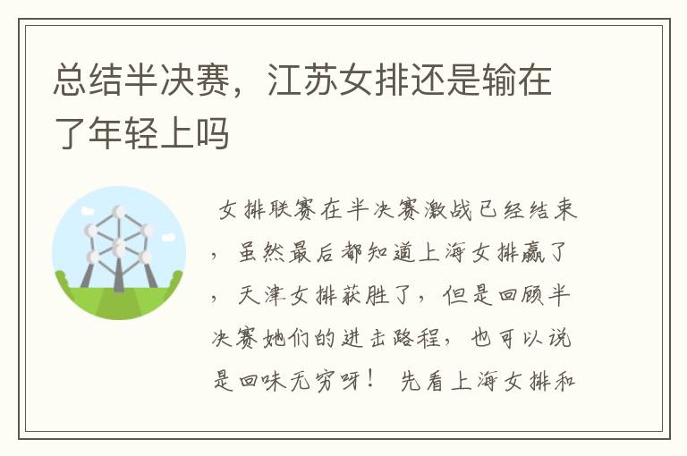 总结半决赛,江苏女排还是输在了年轻上吗