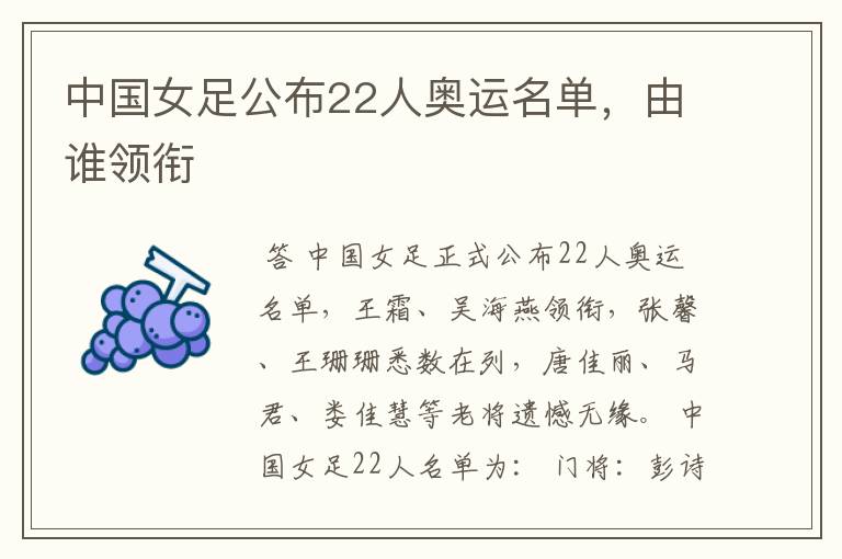 中国女足公布22人奥运名单,由谁领衔