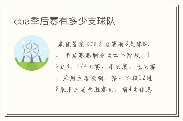 cba季后赛有多少支球队
