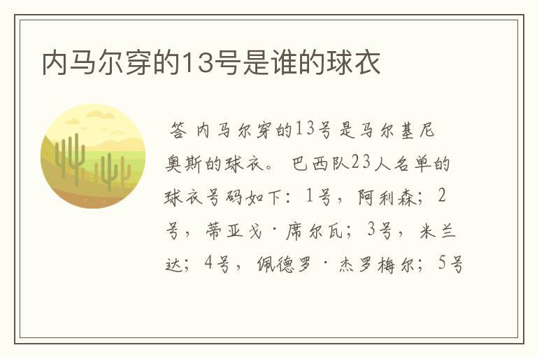 内马尔穿的13号是谁的球衣