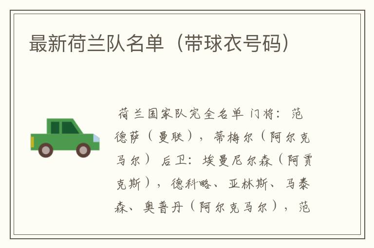 最新荷兰队名单(带球衣号码)