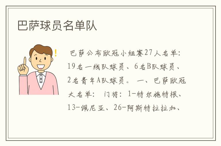 巴萨球员名单队