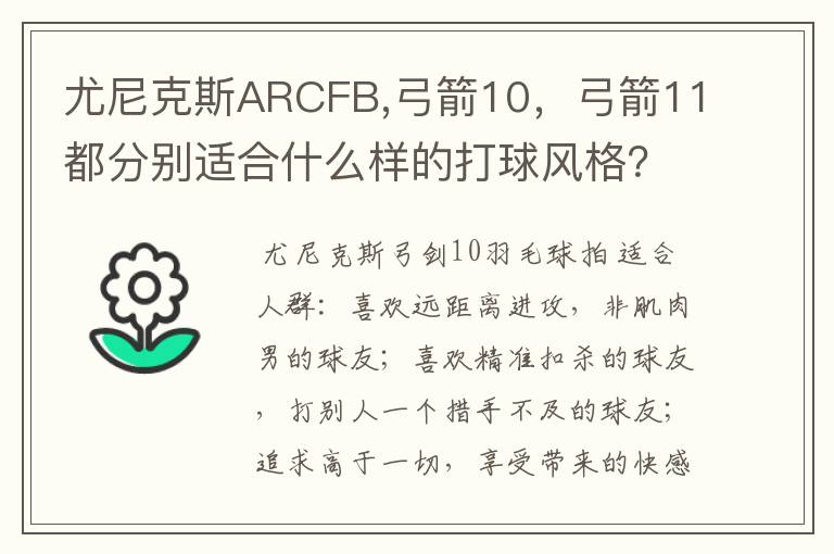 尤尼克斯ARCFB,弓箭10，弓箭11都分别适合什么样的打球风格？
