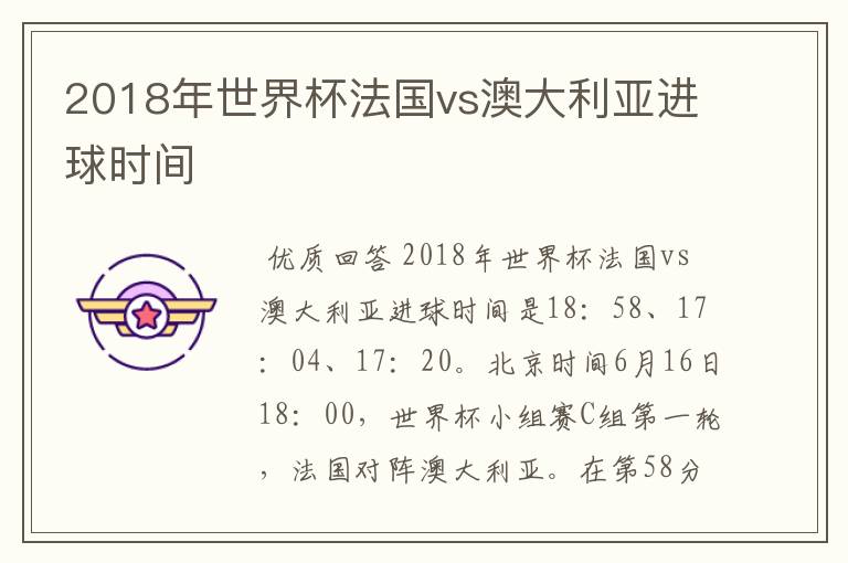 2018年世界杯法国vs澳大利亚进球时间