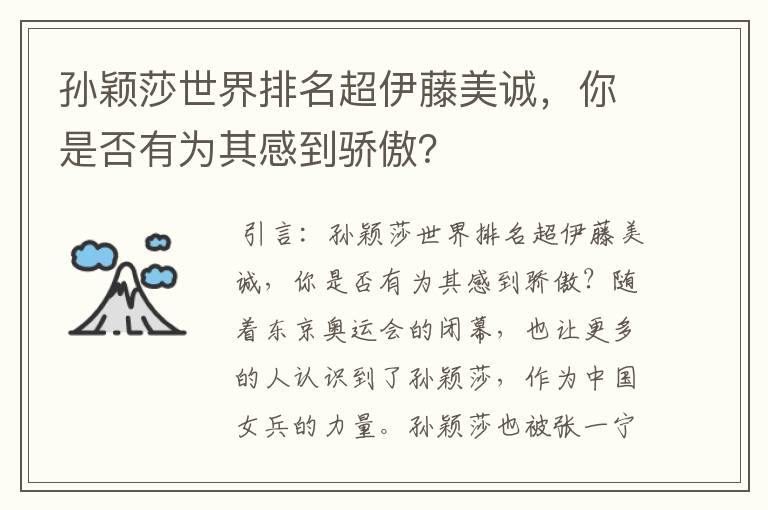孙颖莎世界排名超伊藤美诚,你是否有为其感到骄傲?