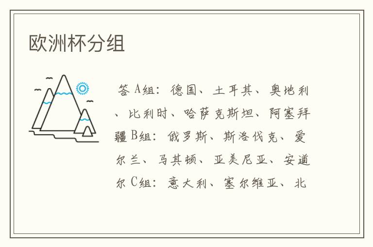 欧洲杯分组