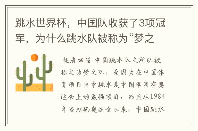 跳水世界杯,中国队收获了3项冠军,为什么跳水队被称为“梦之队”?
