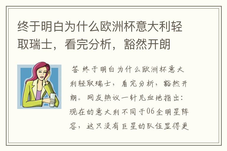 终于明白为什么欧洲杯意大利轻取瑞士,看完分析,豁然开朗