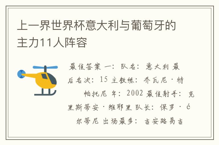上一界世界杯意大利与葡萄牙的主力11人阵容