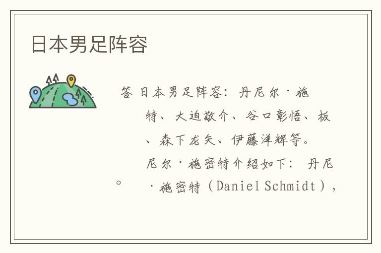 日本男足阵容