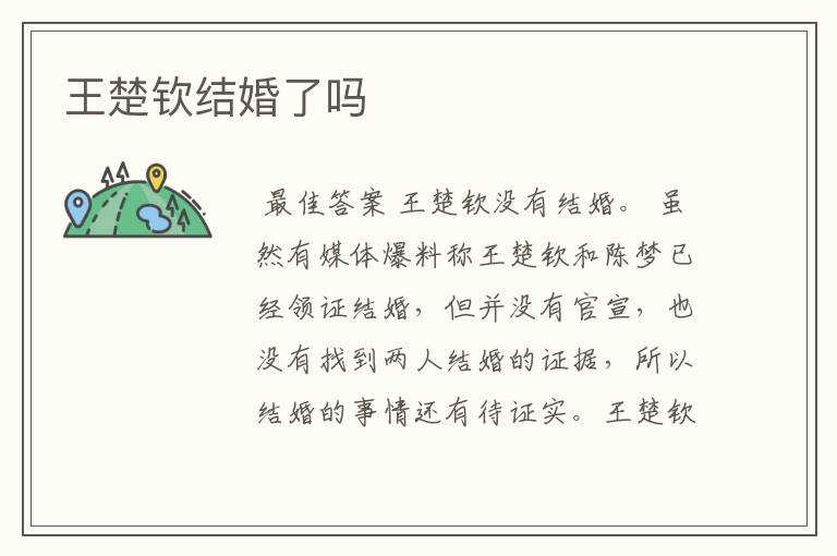 王楚钦结婚了吗