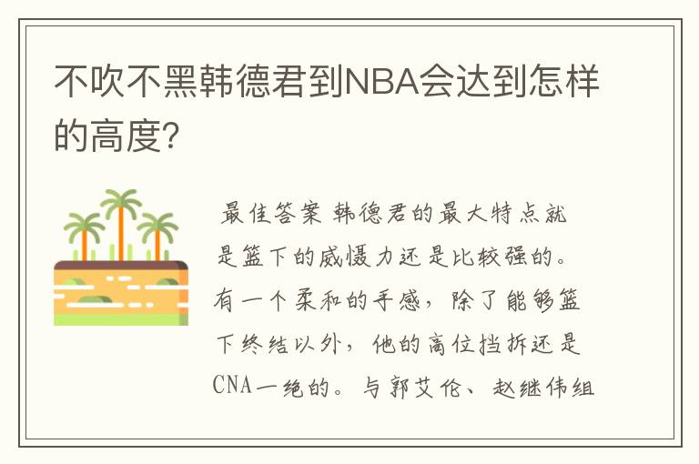 不吹不黑韩德君到NBA会达到怎样的高度?