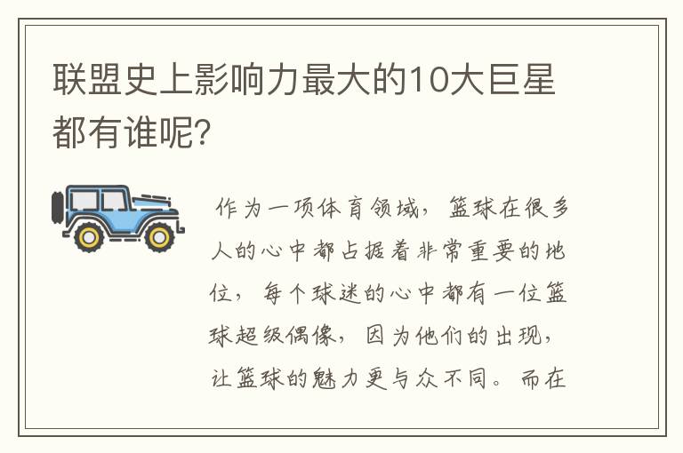 联盟史上影响力最大的10大巨星都有谁呢?
