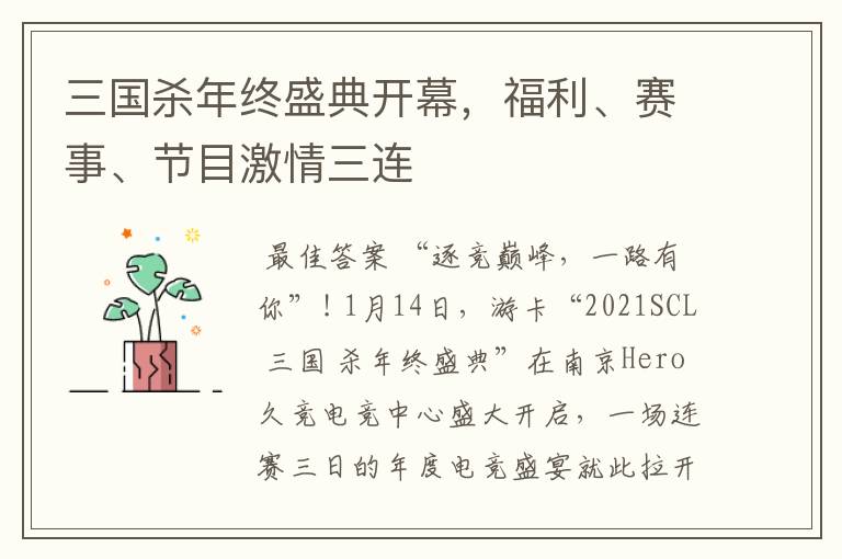 三国杀年终盛典开幕,福利、赛事、节目激情三连