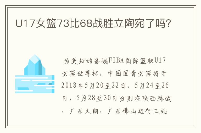 U17女篮73比68战胜立陶宛了吗?